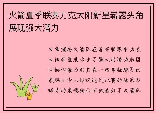 火箭夏季联赛力克太阳新星崭露头角展现强大潜力