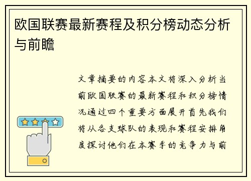 欧国联赛最新赛程及积分榜动态分析与前瞻