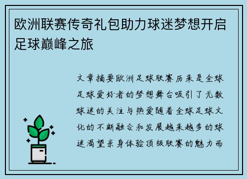 欧洲联赛传奇礼包助力球迷梦想开启足球巅峰之旅