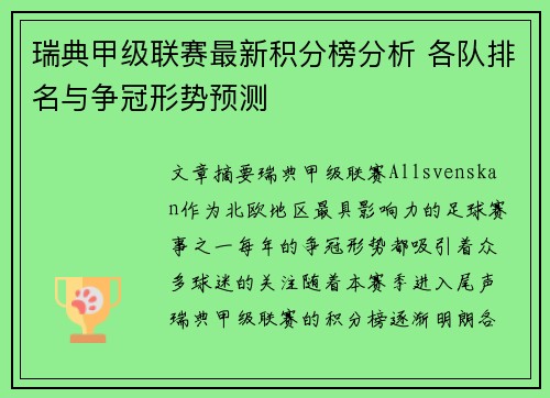 瑞典甲级联赛最新积分榜分析 各队排名与争冠形势预测
