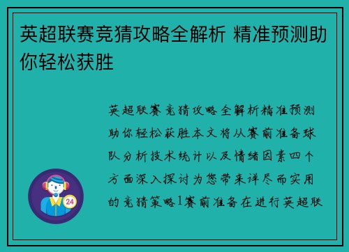 英超联赛竞猜攻略全解析 精准预测助你轻松获胜