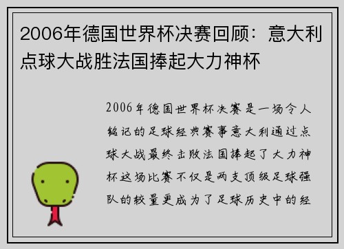 2006年德国世界杯决赛回顾：意大利点球大战胜法国捧起大力神杯