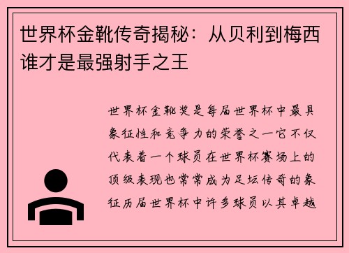 世界杯金靴传奇揭秘：从贝利到梅西谁才是最强射手之王