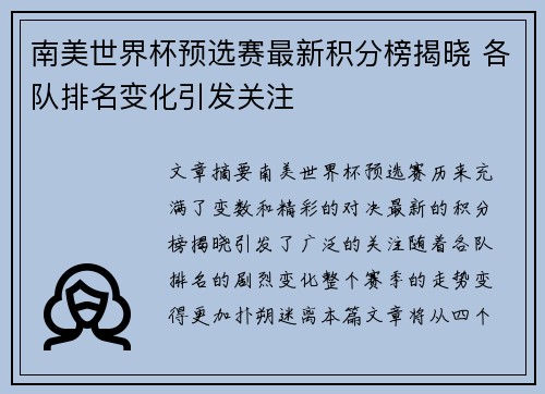南美世界杯预选赛最新积分榜揭晓 各队排名变化引发关注