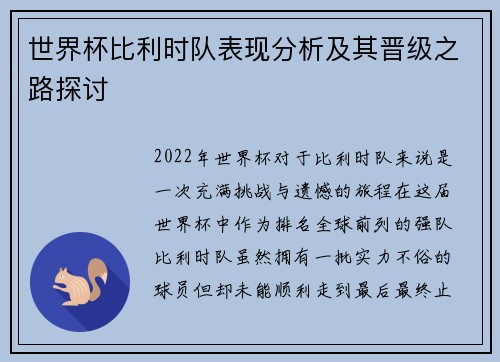 世界杯比利时队表现分析及其晋级之路探讨