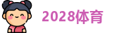 2028体育